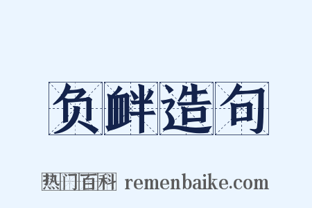 负衅造句是什么意思的图片